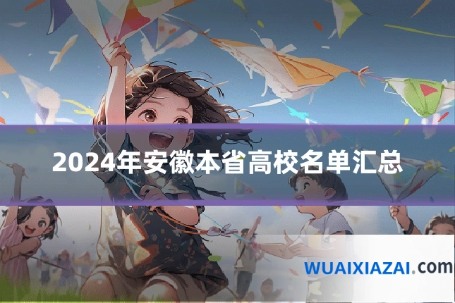 2024年安徽本省高校名单汇总