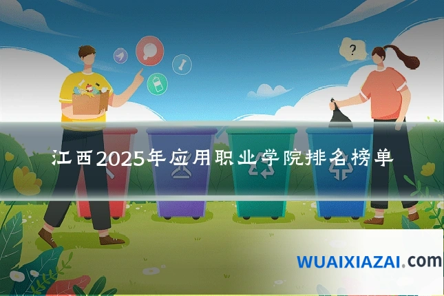 江西2025年应用职业学院排名榜单