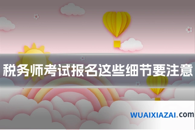 税务师考试报名这些细节要注意