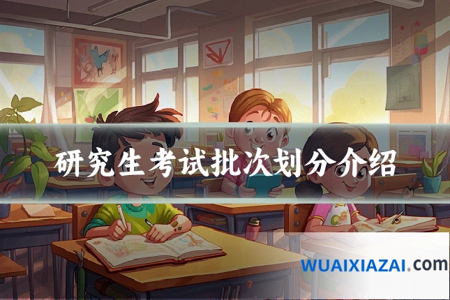研究生考试批次划分介绍