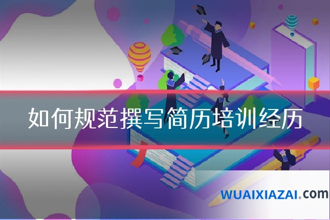 如何规范撰写简历培训经历