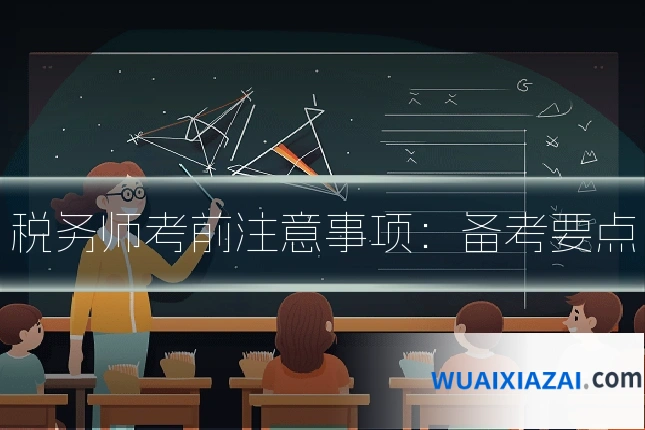 税务师考前注意事项：备考要点