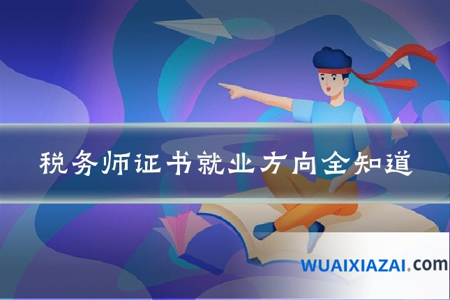税务师证书就业方向全知道