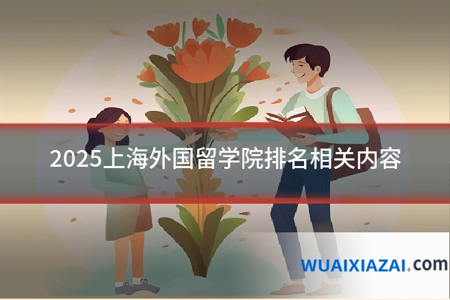 2025上海外国留学院排名相关内容