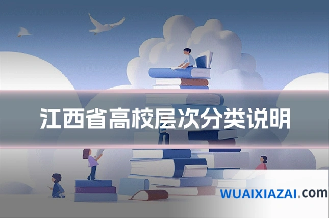 江西省高校层次分类说明