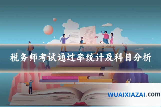 税务师考试通过率统计及科目分析