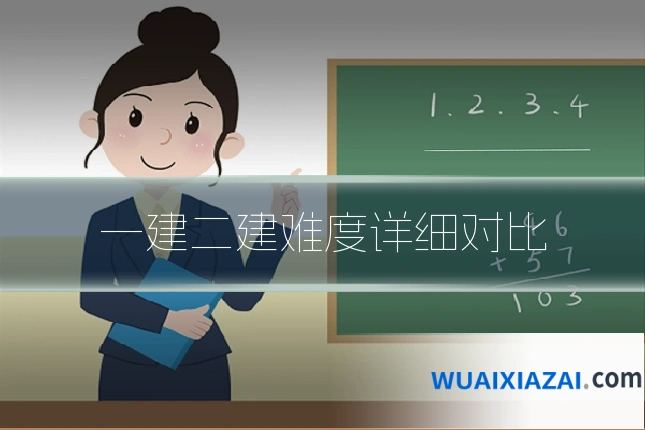 一建二建难度详细对比