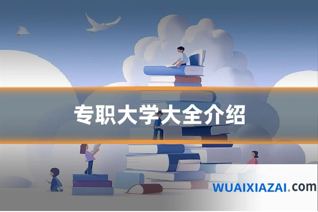 专职大学大全介绍