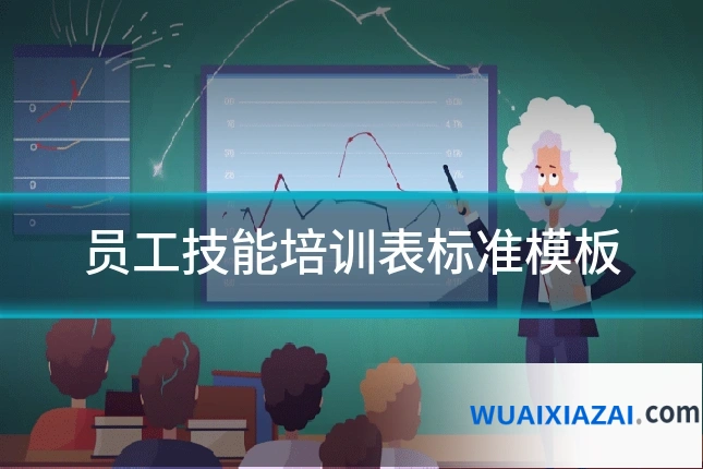 员工技能培训表标准模板