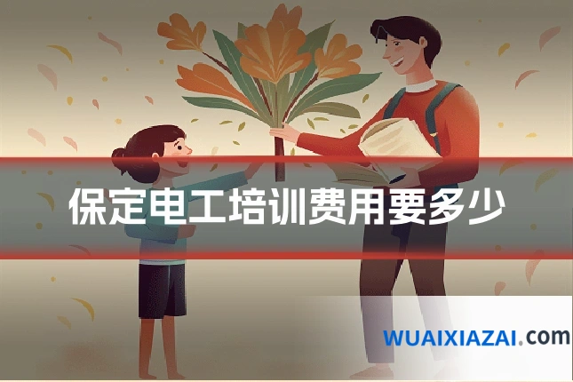 保定电工培训费用要多少
