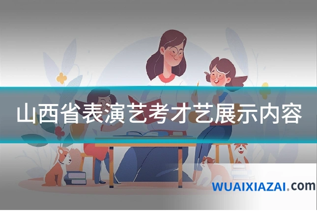 山西省表演艺考才艺展示内容