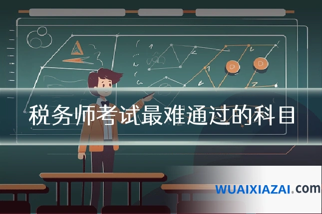 税务师考试最难通过的科目