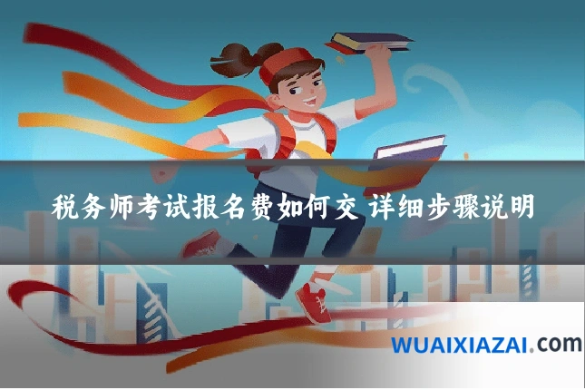 税务师考试报名费如何交 详细步骤说明