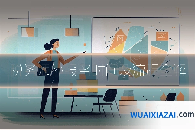 税务师补报名时间及流程全解