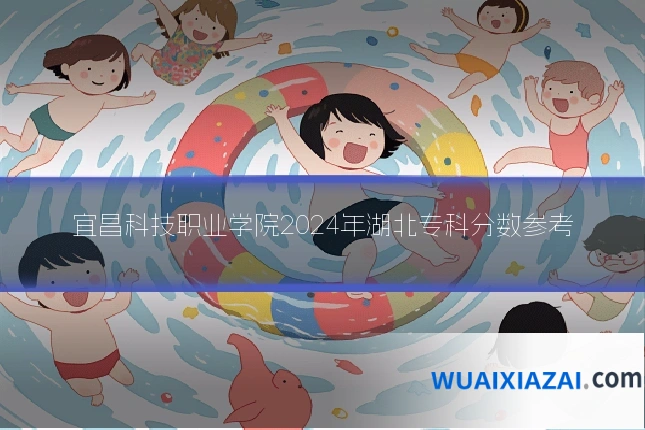 宜昌科技职业学院2024年湖北专科分数参考