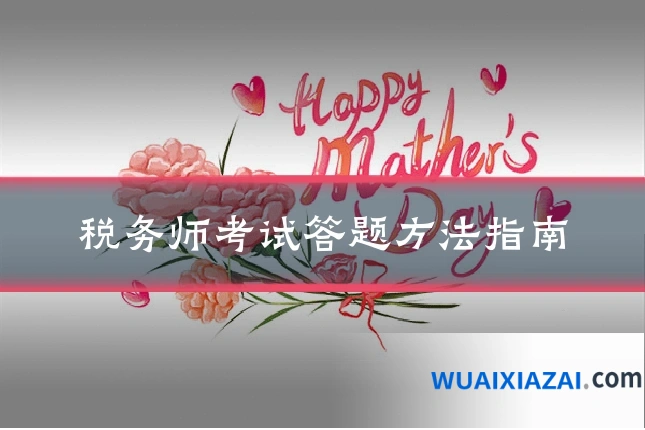 税务师考试答题方法指南