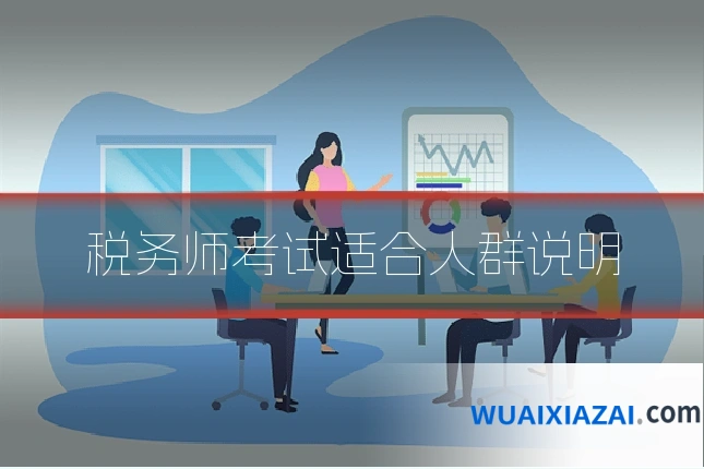 税务师考试适合人群说明