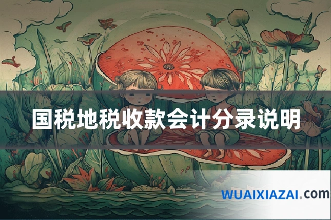 国税地税收款会计分录说明