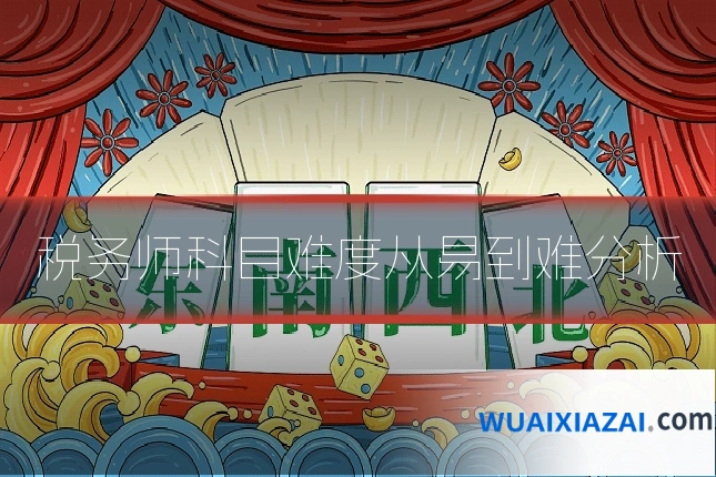 税务师科目难度从易到难分析
