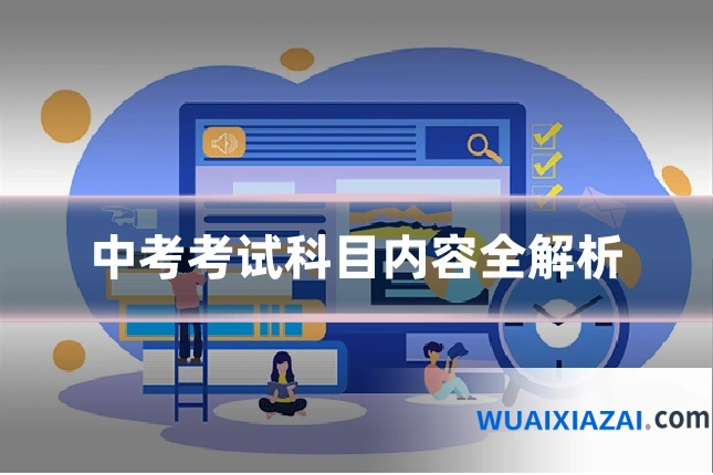 中考考试科目内容全解析