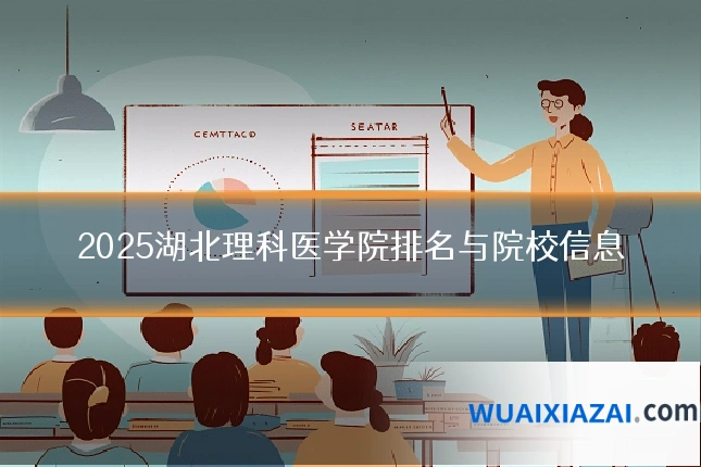 2025湖北理科医学院排名与院校信息