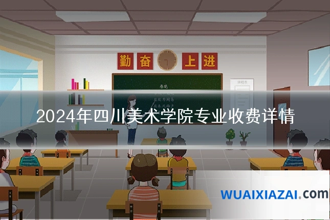 2024年四川美术学院专业收费详情
