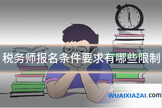 税务师报名条件要求有哪些限制