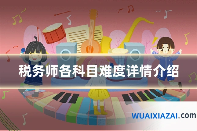 税务师各科目难度详情介绍