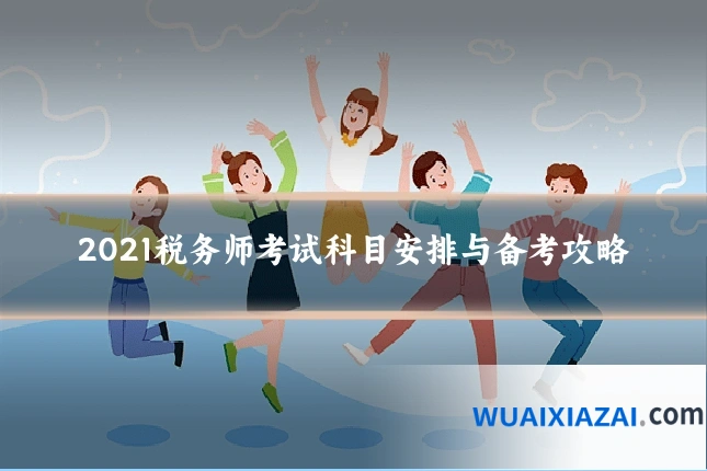 2021税务师考试科目安排与备考攻略