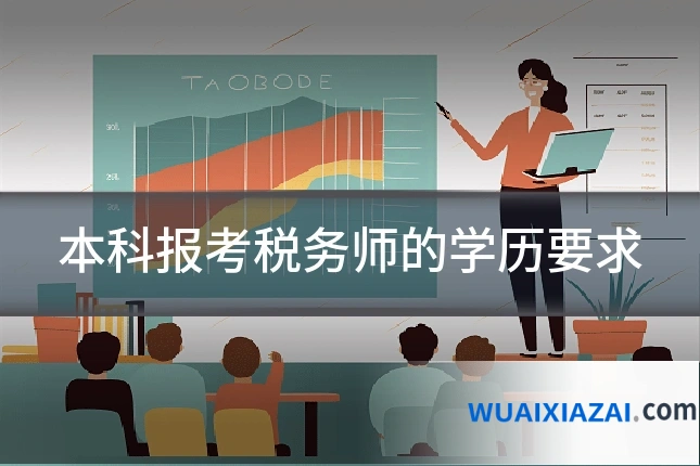 本科报考税务师的学历要求