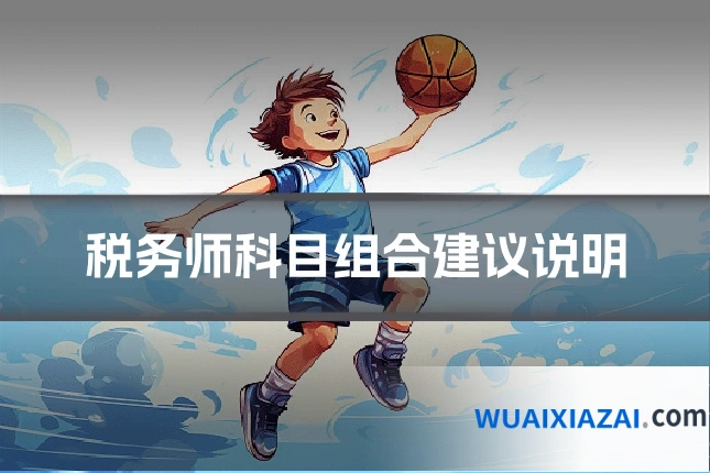 税务师科目组合建议说明