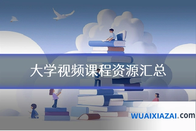 大学视频课程资源汇总