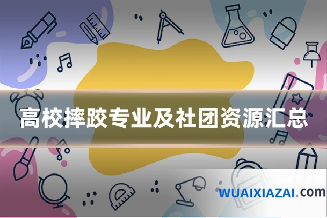 高校摔跤专业及社团资源汇总
