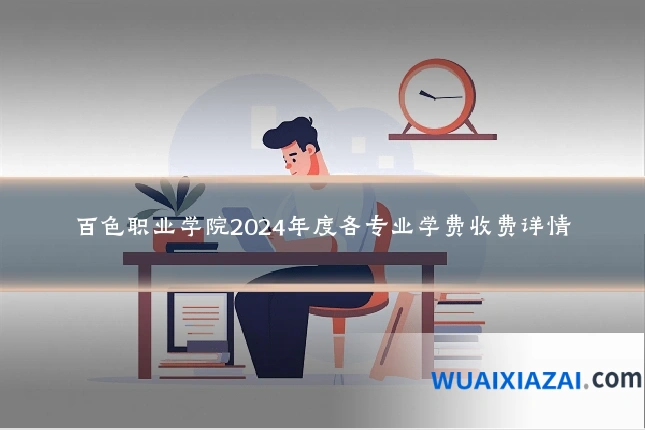 百色职业学院2024年度各专业学费收费详情