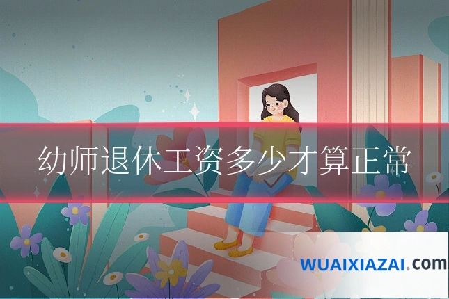 幼师退休工资多少才算正常