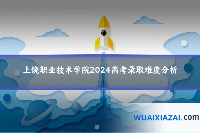上饶职业技术学院2024高考录取难度分析