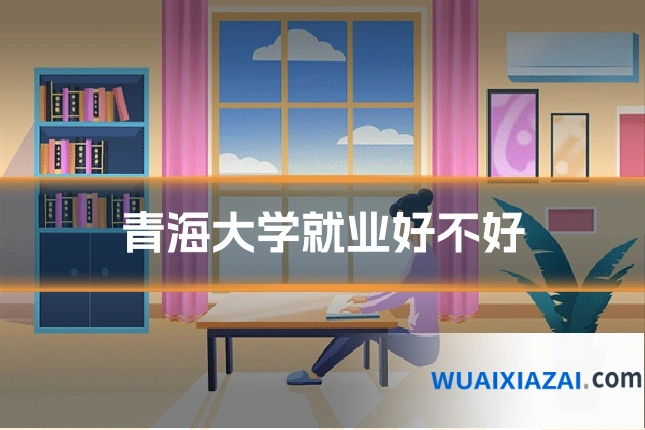 青海大学就业好不好
