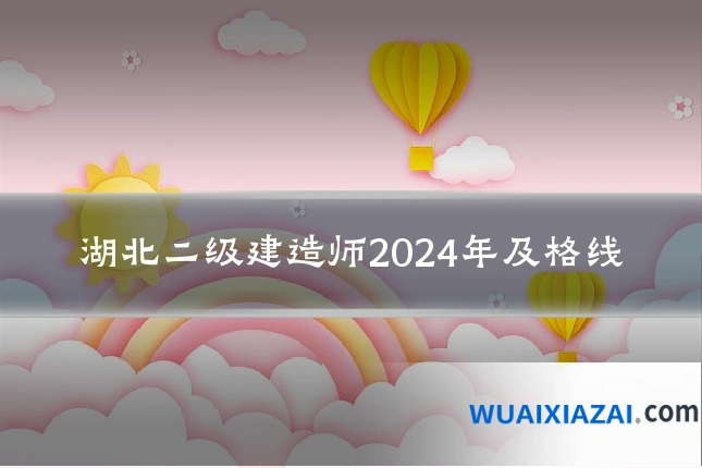 湖北二级建造师2024年及格线