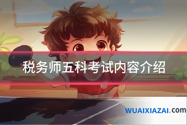 税务师五科考试内容介绍