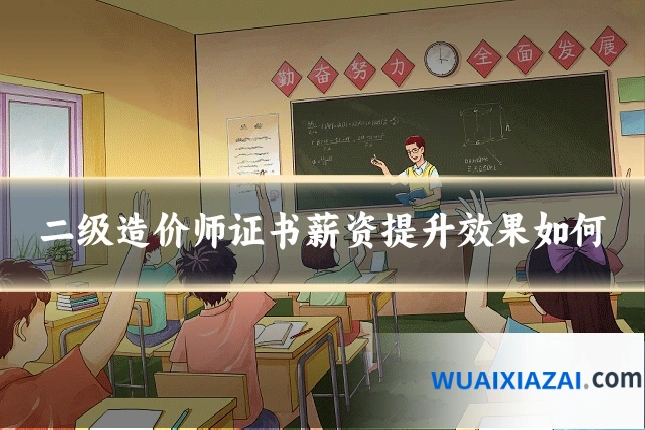 二级造价师证书薪资提升效果如何