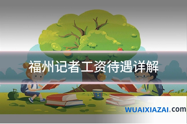 福州记者工资待遇详解