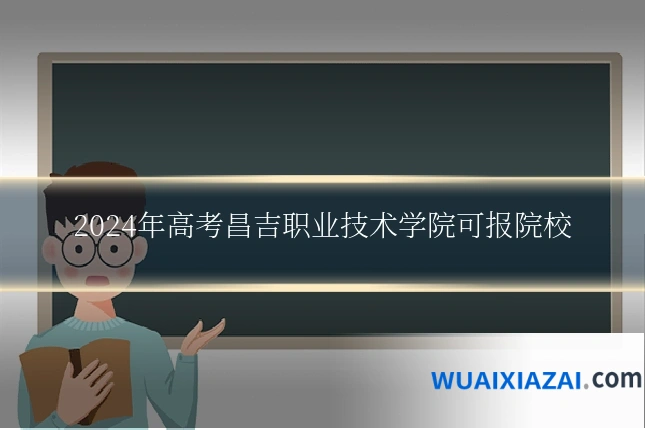 2024年高考昌吉职业技术学院可报院校