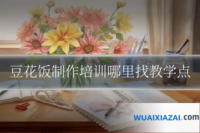 豆花饭制作培训哪里找教学点