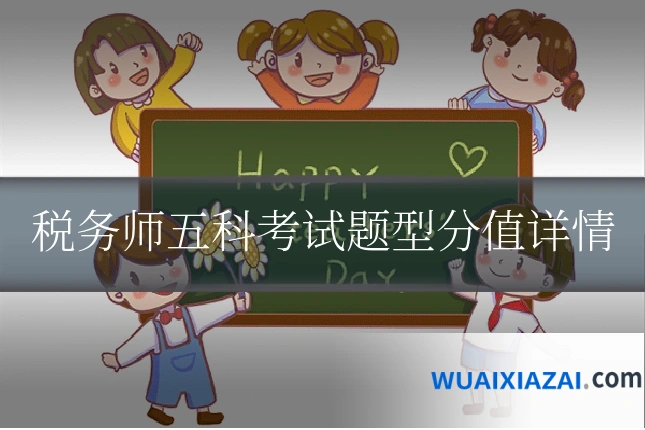 税务师五科考试题型分值详情