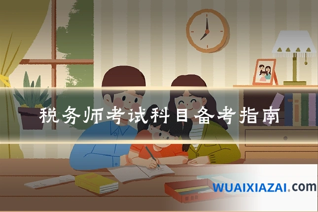 税务师考试科目备考指南