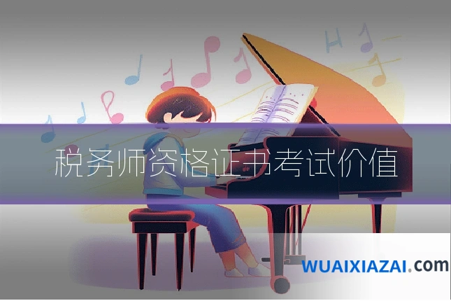 税务师资格证书考试价值