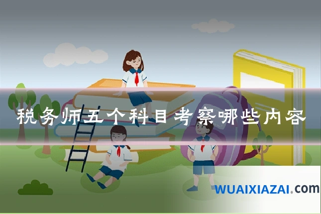 税务师五个科目考察哪些内容