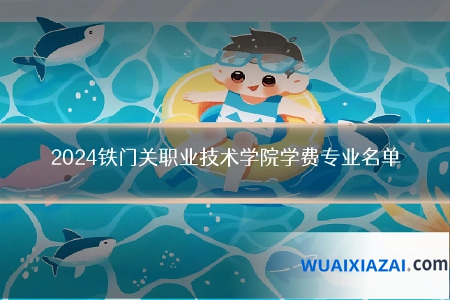 2024铁门关职业技术学院学费专业名单