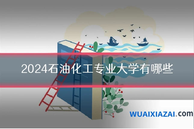 2024石油化工专业大学有哪些