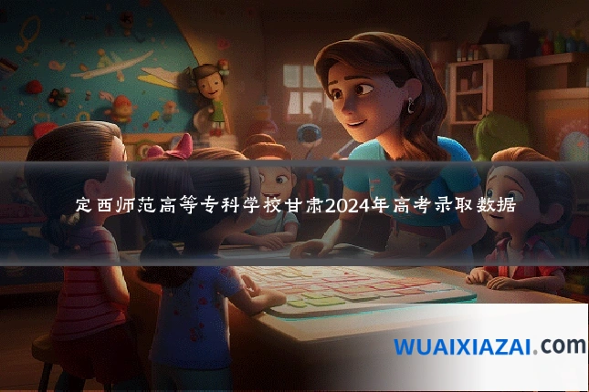 定西师范高等专科学校甘肃2024年高考录取数据